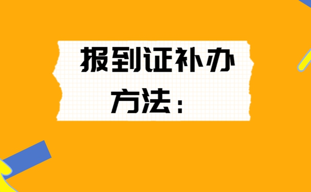 大学生报到证丢了去哪儿补办？