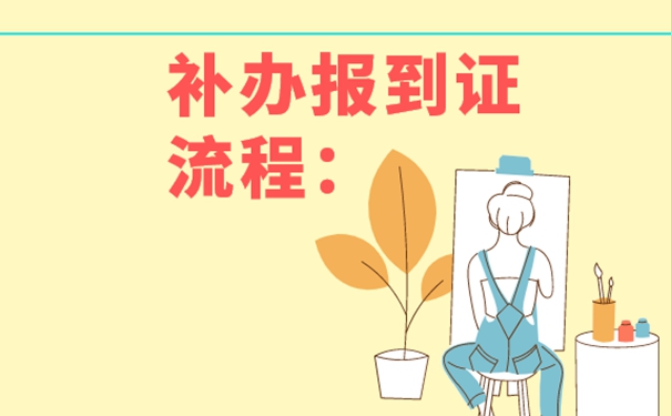 大学生报到证丢了去哪儿补办？