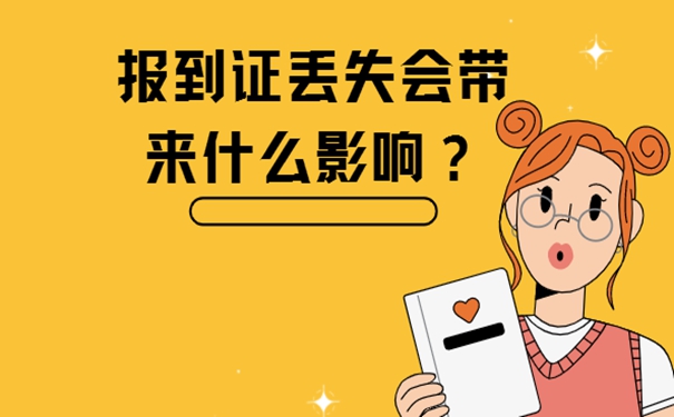 大学生报到证丢了去哪儿补办？
