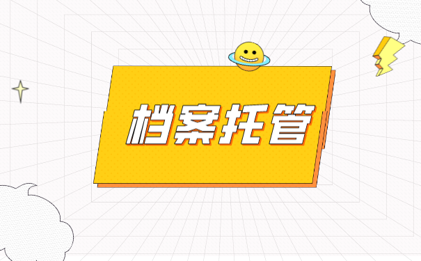 大学生档案如何办理托管？