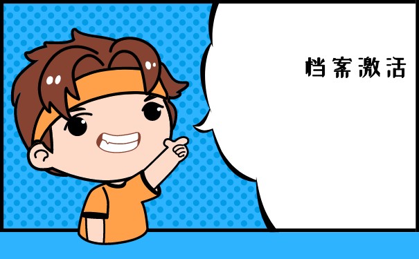 大学生档案如何办理托管？