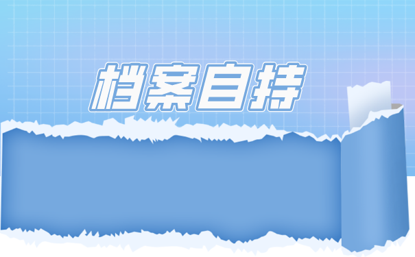 大学生档案如何办理托管？