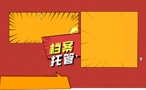 大学生档案托管要哪些手续？托管到什么地方比较好？