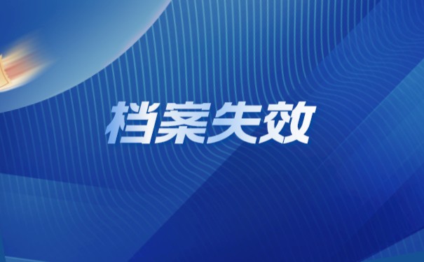 大学生档案托管要哪些手续？托管到什么地方比较好？