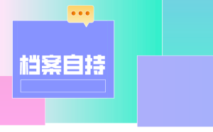 大学生毕业后，一般个人档案存放在哪里？