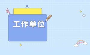 大学生毕业后，一般个人档案存放在哪里？