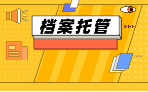 大学生毕业后，一般个人档案存放在哪里？