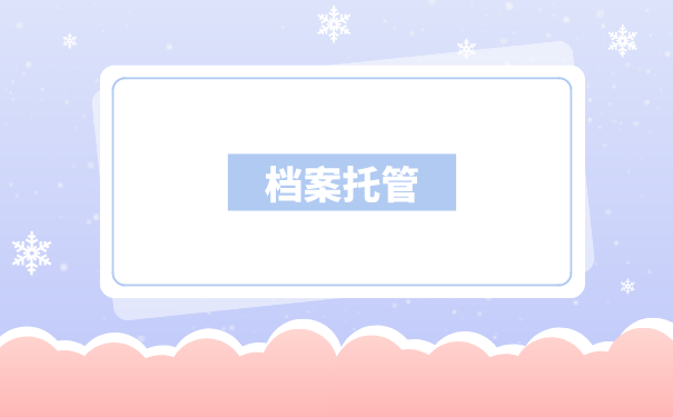 大连的档案在个人手里怎么办？档案托管到哪里比较好？