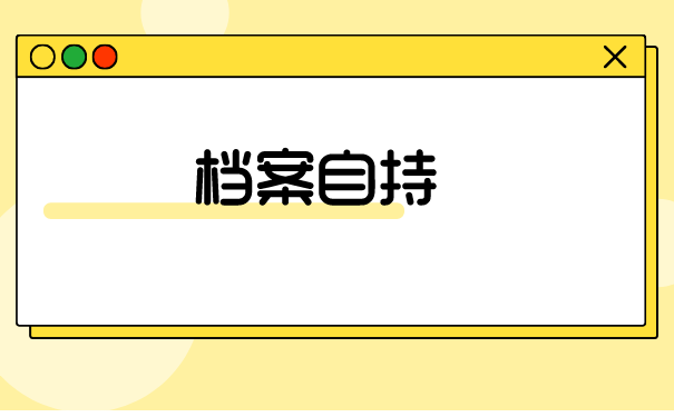 大连的档案在个人手里怎么办？档案托管到哪里比较好？