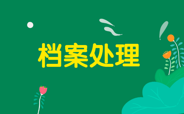 天津如何查询自己档案在哪里