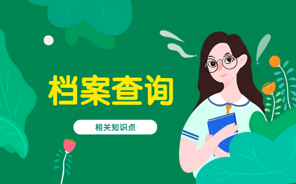 天津如何查询自己档案在哪里