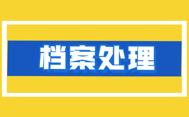 天津市个人档案存放地如何查询 天津市个人档案存放地如何查询