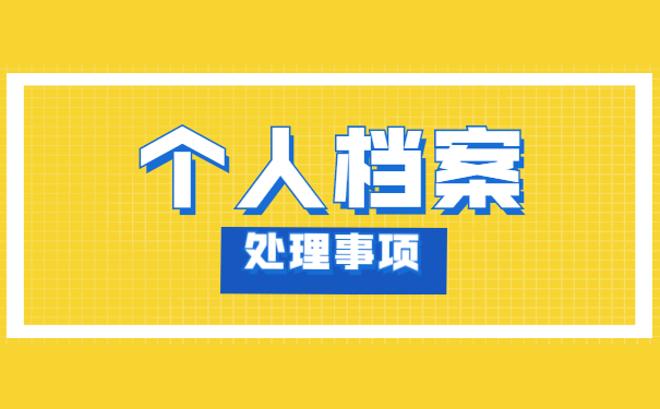 天津市个人档案存放地如何查询 天津市个人档案存放地如何查询