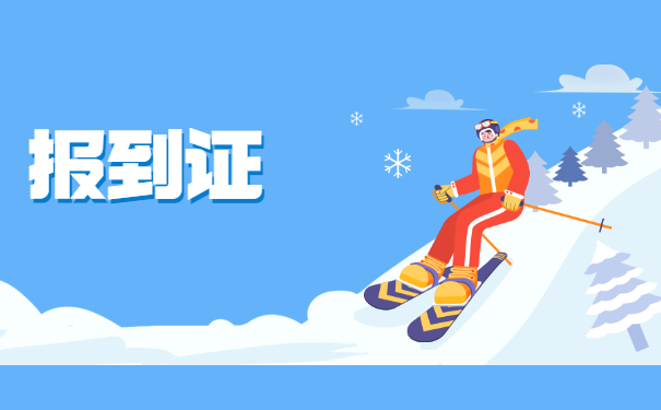 天津市大专报到证丢失补办流程 天津市大专报到证丢失补办流程