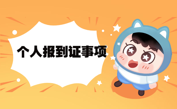 天津市就业报到证如何补办？