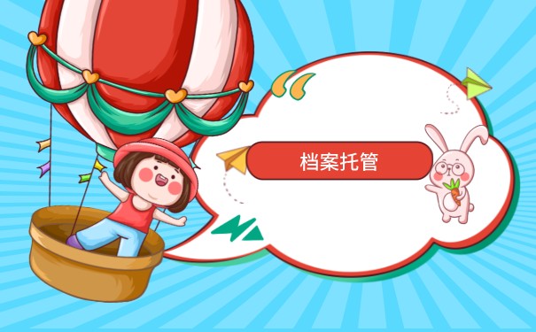 天津接收大学生档案的地方都有哪些？