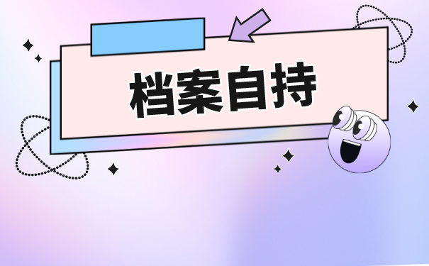 天津接收大学生档案的地方都有哪些？