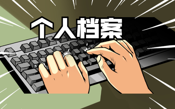 天津毕业生档案在哪里怎么查询？