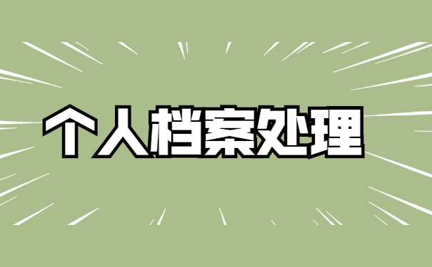 天津毕业生档案在哪里怎么查询？