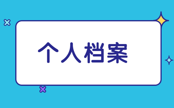 如何查询毕业后自己档案存放地 如何查询毕业后自己档案存放地
