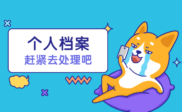 如何查询毕业后自己档案存放地 如何查询毕业后自己档案存放地