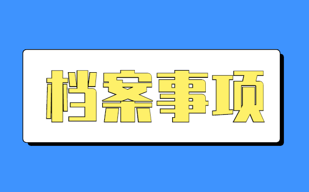 如何查询深圳个人档案存放地点