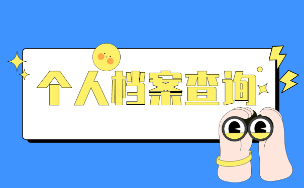 如何查询深圳个人档案存放地点