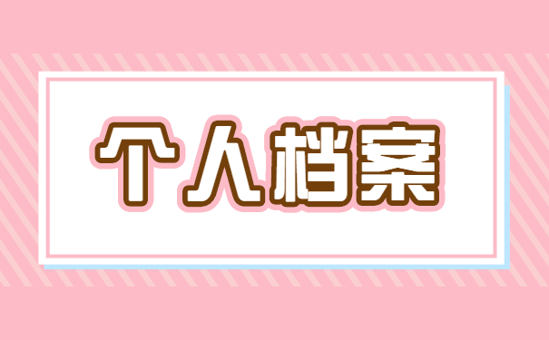 如何查询自己学籍档案存放在哪 如何查询自己学籍档案存放在哪