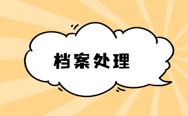 如何查询自己毕业后档案在哪里