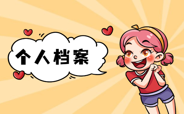 如何查询自己毕业后档案在哪里