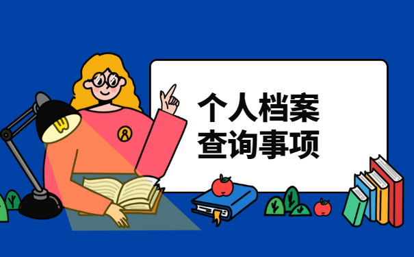 如何查询自己毕业档案存放地 如何查询自己毕业档案存放地