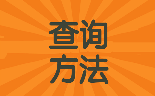 如何查询自己的人事档案在哪里？