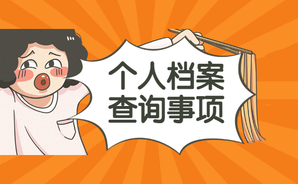 如何查询自己的人事档案在哪里？