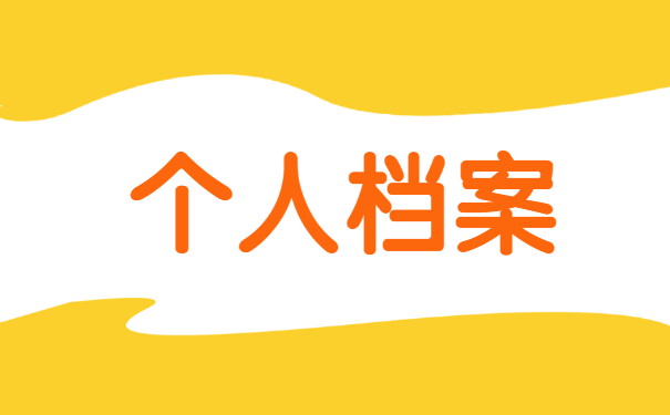 如何查询自己的档案在哪里存放 如何查询自己的档案在哪里存放
