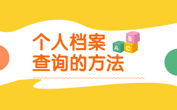 如何查询自己的档案在哪里存放 如何查询自己的档案在哪里存放