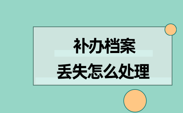 如何查询自己的档案在哪里托管？