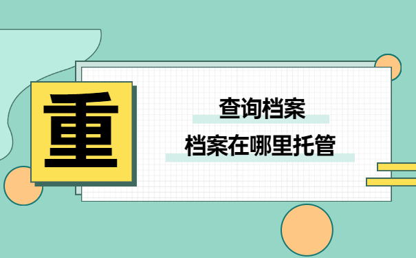 如何查询自己的档案在哪里托管？