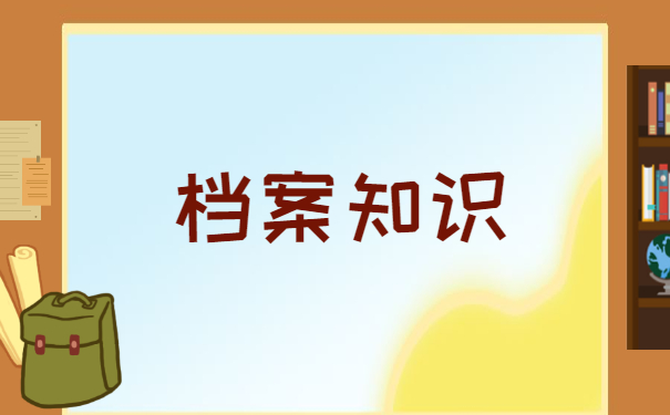如何查询自己的档案存放在哪里 如何查询自己的档案存放在哪里