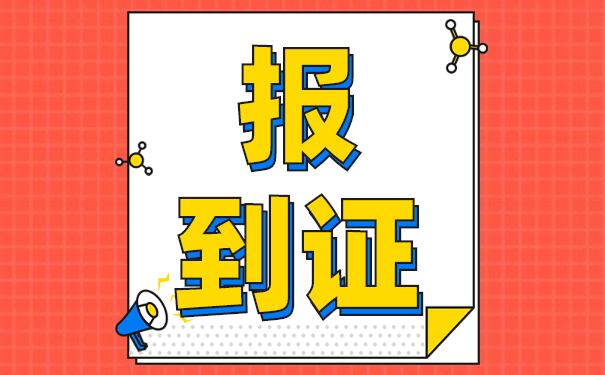 如何补办待就业报到证？