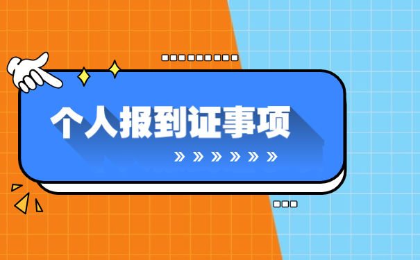 如何补办待就业报到证？