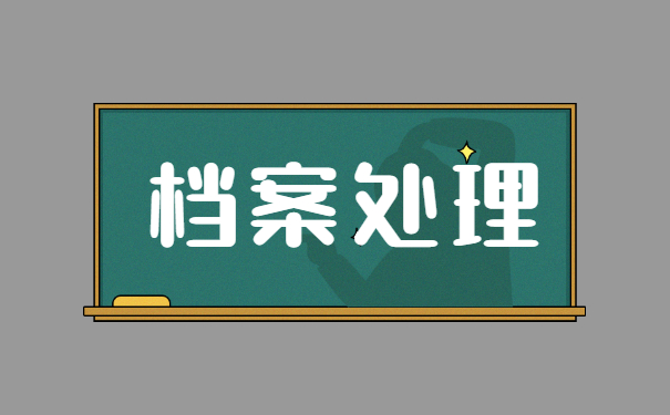 如何补办自己的人事档案 如何补办自己的人事档案