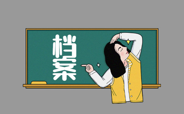 如何补办自己的人事档案 如何补办自己的人事档案