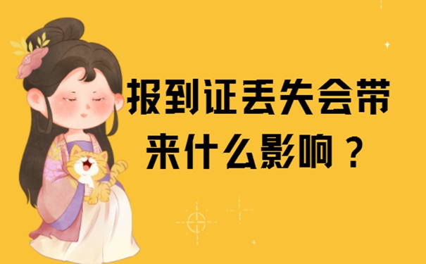 学校毕业的报到证怎么补办？