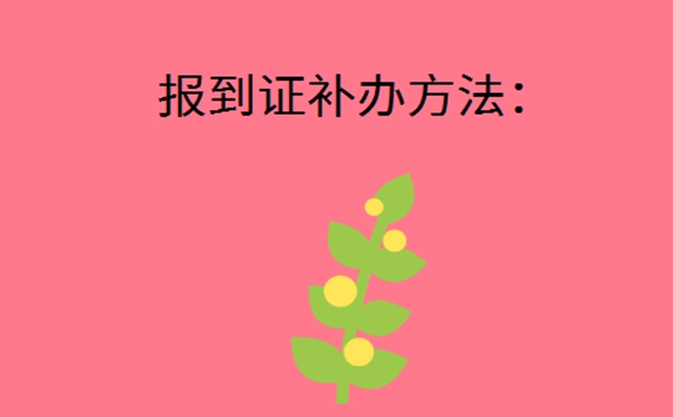 学校毕业的报到证怎么补办？