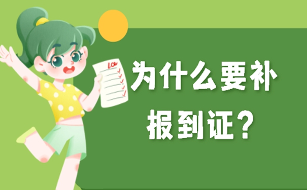 学校毕业的报到证怎么补办？