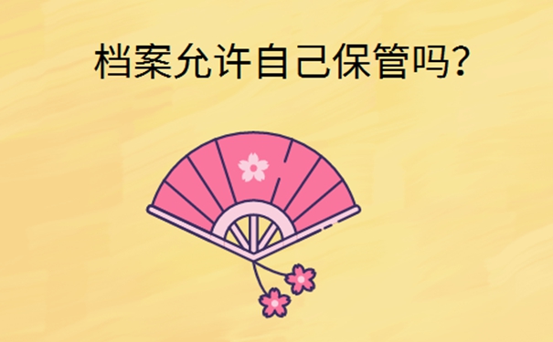 学生档案袋破损而且在自己手里怎么办？