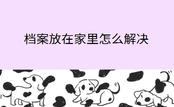 学生档案袋破损而且在自己手里怎么办？