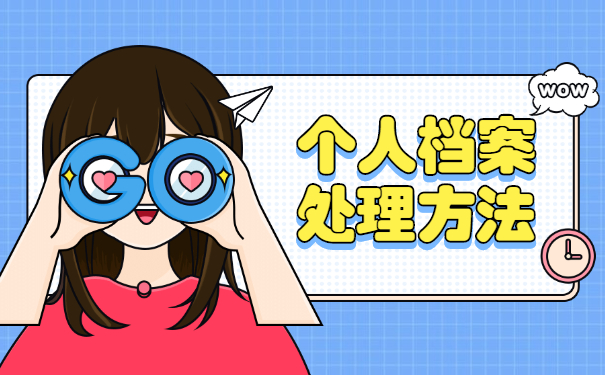 学籍档案丢了十几年怎么补办？