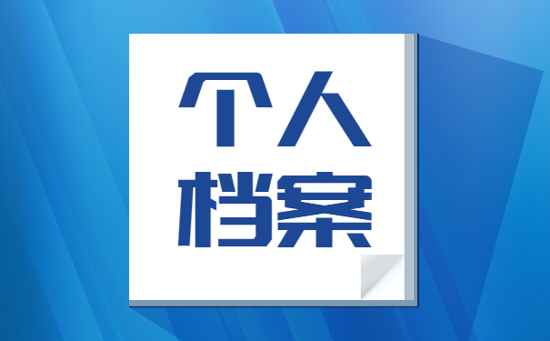 学籍档案补办需要什么手续 学籍档案补办需要什么手续?