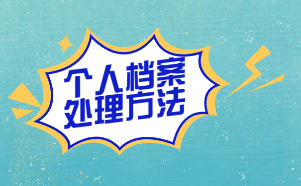 学籍档案袋丢失了怎么补办？